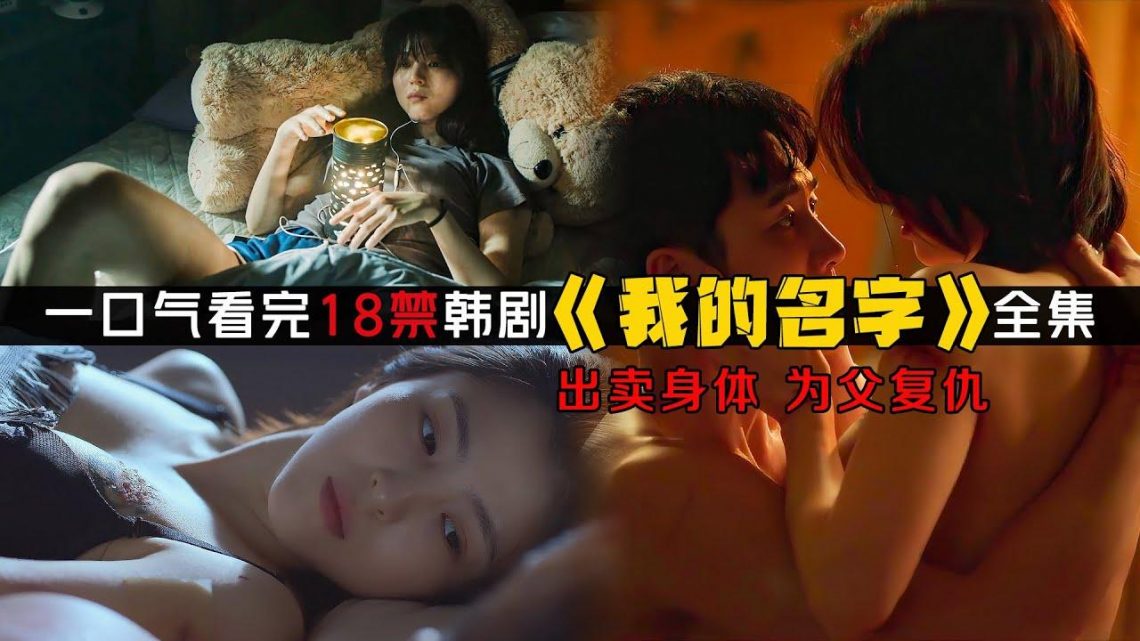 一口气看完18+大尺度韩剧《我的名字/以吾之名》全集！青春少女为父复仇加入黑帮，出卖自己！|剧集解说/劇集地追劇