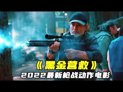 2022最新槍戰動作片，連姆·尼森《黑金營救》，王牌特工血戰暴徒