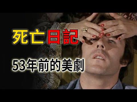 女星生前留下詭異日記，看過的人被嚇成了瘋子《夜間畫廊》