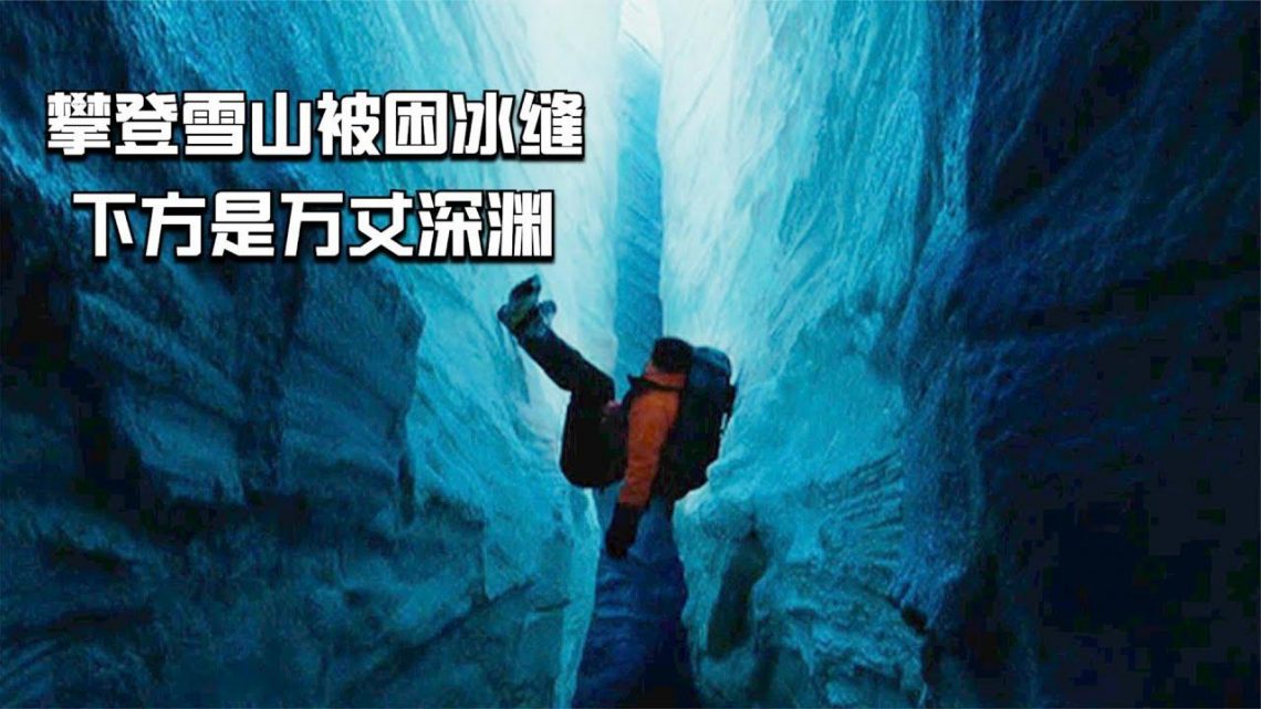 【穷电影】男子独自攀登雪山被困冰缝中，一动不敢动，因为下方是万丈深渊