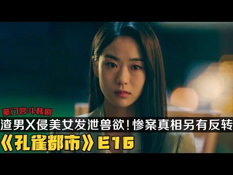 韩剧《孔雀都市》第16集！渣男X侵、出轨、冷暴力！竟然还是总统热门候选人？|剧集地解说/劇集地追劇