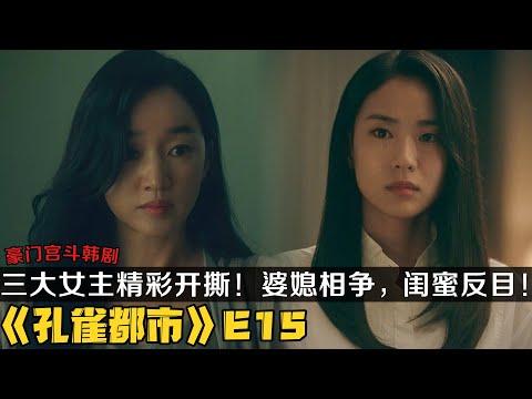 韩剧《孔雀都市》第15集！美女找到自己当年惨遭xing侵的幕后黑手，豪门儿媳为了权力忍受老公私生子！|剧集地解说/劇集地追劇