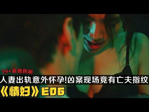 19+韩剧《情妇》第6集！甜美人妻出轨同事意外怀孕！亡夫指纹竟出现在新的凶案现场？！|剧集地解说/劇集地追劇