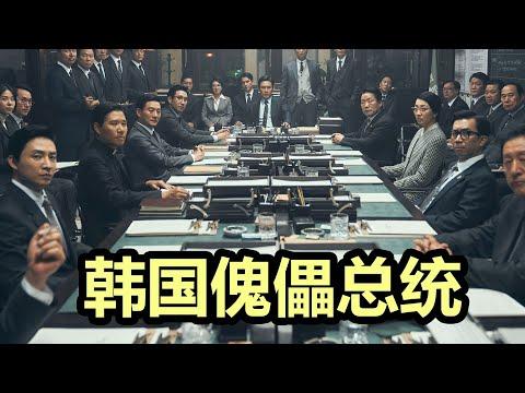 2022年最值得推荐的电影，韩国35年的政坛腥风血雨，总统也不过一个傀儡?