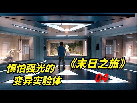 【阿奇】秘密实验出现意外，所有实验体被强光毁灭/丧尸惊悚片《末日之旅》第04期