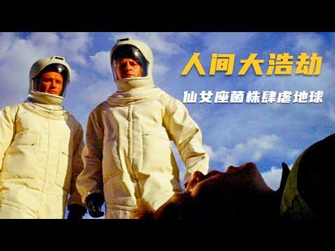 影史知名硬科幻《人间大浩劫》：空中坠下灾星，小镇居民尽遭屠戮