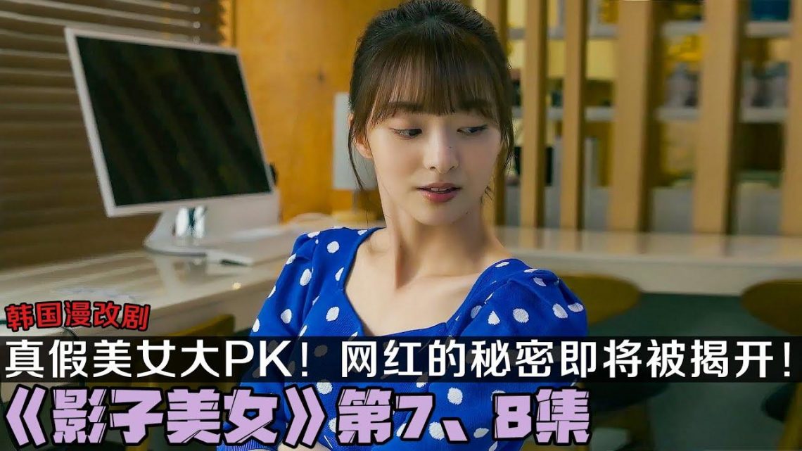 漫改韩剧《影子美女》第7、8集！真假美女大PK！网红不可告人的秘密即将被揭开！|剧集地解说/劇集地追劇