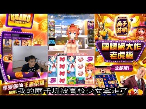 【谷阿莫】電玩實況精華42：可惡，高校少女就這樣拿走我2000塊《角子共玩》