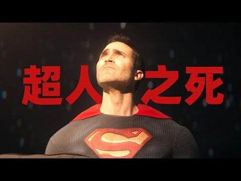 最講義氣的超人之死！氪星兩兄弟聯手越獄！《超人與露易絲》S2#7