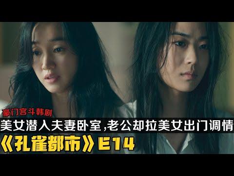 韩剧《孔雀都市》第14集！美女半夜潜入夫妻二人卧室，老公却拉美女出门调情！|剧集地解说/劇集地追劇