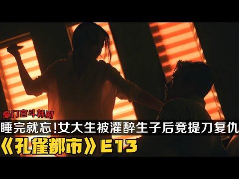 韩剧《孔雀都市》第13集！老婆替老公“金屋藏娇”！女大学生被灌醉生子后竟提刀复仇！|剧集地解说/劇集地追劇