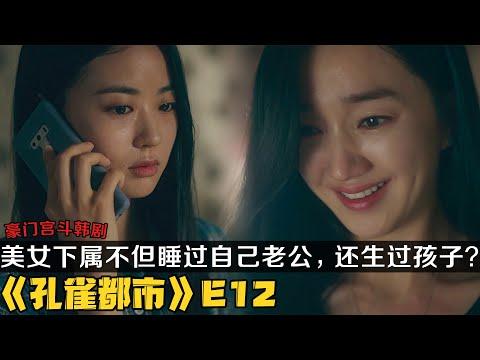 韩剧《孔雀都市》第12集！小三身份一波三折！闺蜜不但睡过自己老公，还生了孩子？|剧集地解说/劇集地追劇