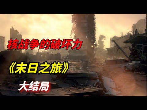 【阿奇】核战争有多可怕，这部影片告诉你答案/丧尸惊悚片《末日之旅》大结局