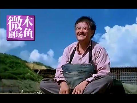 【木鱼微剧场】他背着一具尸体，行走了大半个中国《落叶归根》真实事件改编，赵本山主演