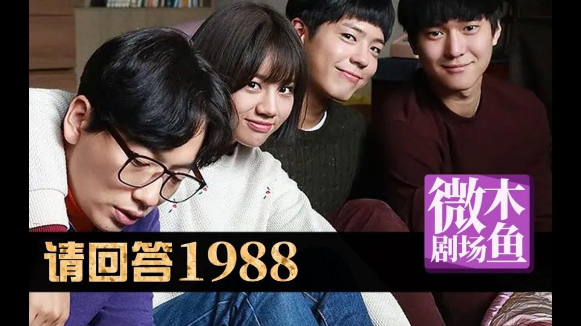 【木鱼微剧场】最好的韩剧《请回答1988》：关于暗恋这件小事（P5）