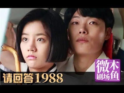 【木鱼微剧场】最好的韩剧《请回答1988》：喜欢一个人是藏不住的！正焕这波暗恋操作简直甜哭（P4）