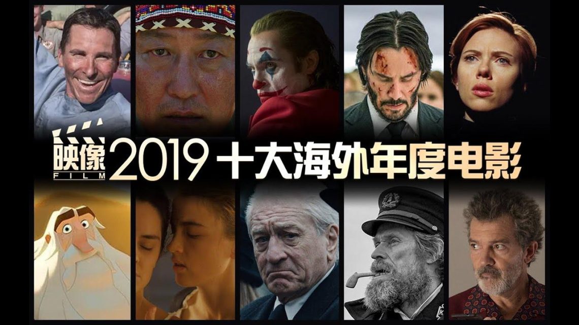 【木鱼水心】盘点2019十大海外年度电影、人物和事件《映像2019海外篇》