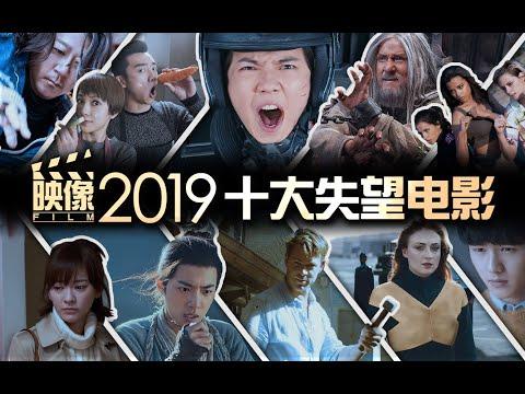 2019年度盘点，这可能是你看过最正经的“烂片”吐槽