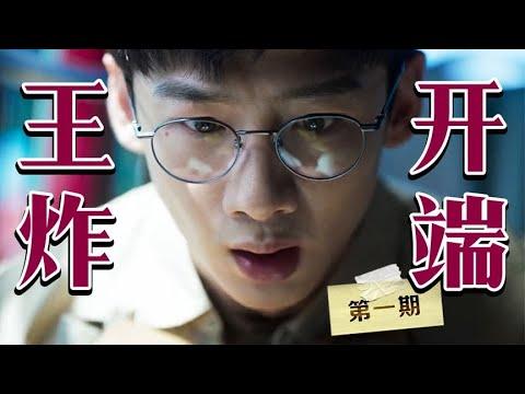 开播三天火遍全网，全体网友疯狂脑暴！详解国产剧《开端》第一期【小片片说大片】