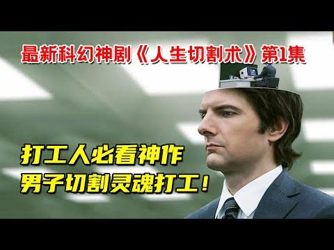 打工人必看神作！男子与恶魔公司交易，切割灵魂打工！最新高分科幻神剧《人生切割术》第1集