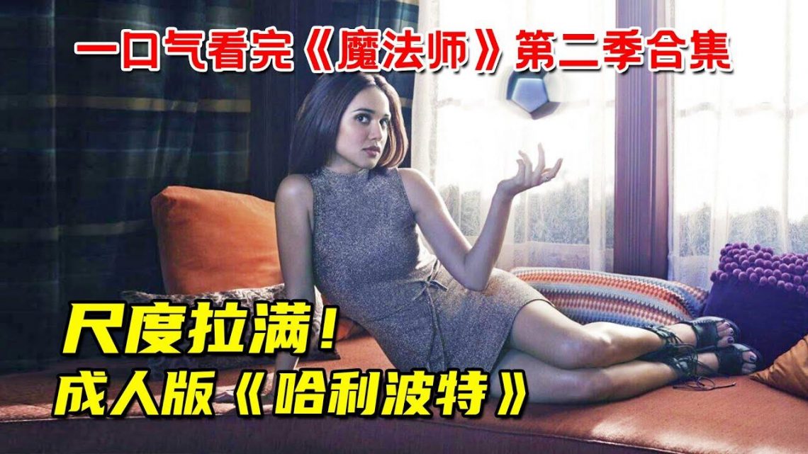 成人版《哈利波特》！全程尺度拉满！一口气看完大尺度科幻剧《魔法师》第二季合集