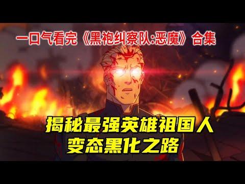 全程高能！揭秘最强英雄祖国人的变态黑化之路！一口气看完《黑袍纠察队:恶魔》合集