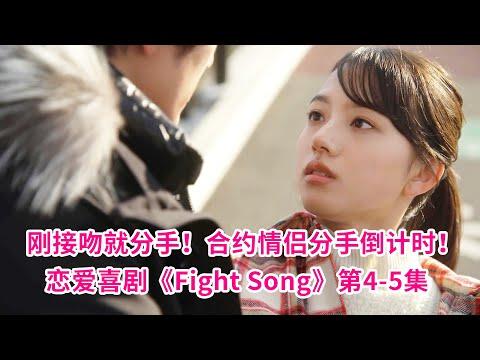 女粉丝与落魄男明星假扮情侣！分手竟然分出真感情！恋爱喜剧《Fight Song》第4-5集