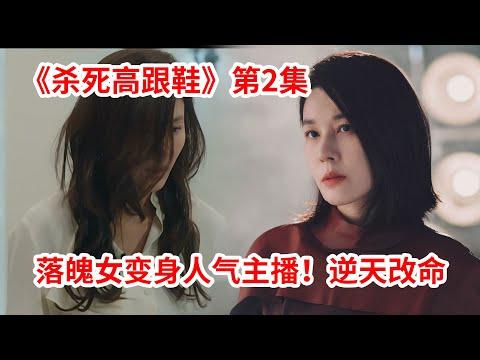 【脑弟】落魄女主播浴火重生！逆袭变身直播女王逆天改命！韩剧《杀死高跟鞋》第2集！金荷娜主演