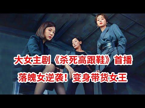 【脑弟】2022最新大女主逆袭剧！落魄妈妈变身直播带货女王！韩剧《杀死高跟鞋》首播！金荷娜主演