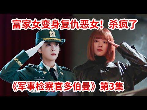 【脑弟】大小姐遭人陷害家破人亡！变身高智商复仇恶女杀疯了！最新韩剧《军事检察官多伯曼》第3集！安普贤、曹宝儿主演