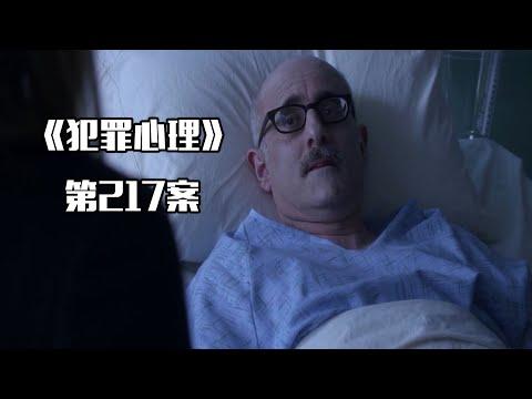 《犯罪心理》第217案，陷害瑞德真凶浮出水面？