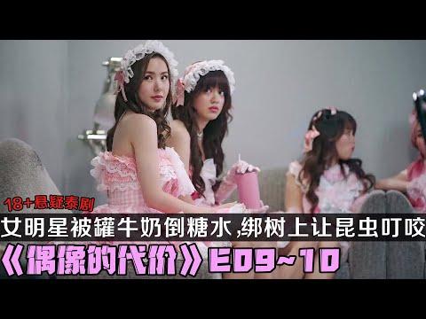 18+泰剧《偶像的代价》第9、10集！女明星被罐牛奶倒糖水，绑在树上让昆虫叮咬！真实的娱乐圈太恐怖！|剧集地解说/劇集地追劇