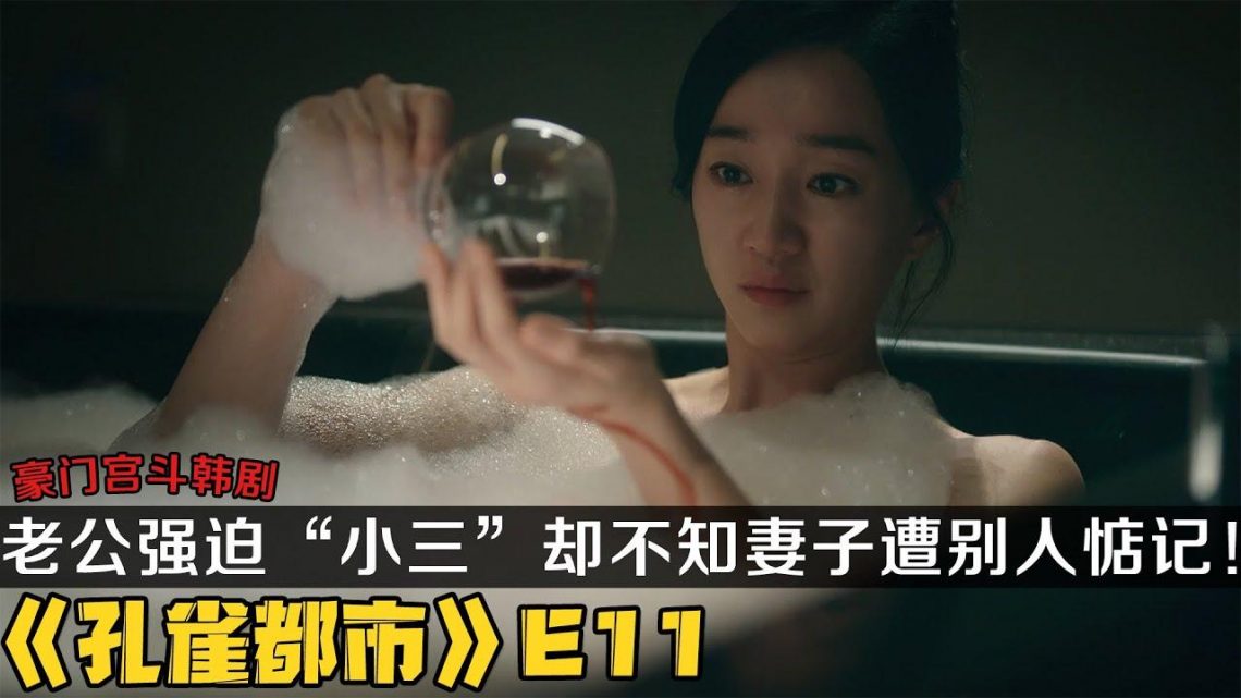 韩剧《孔雀都市》第11集！老公欲求不满“勾引小三”却不知妻子遭别的男人惦记！|剧集地解说/劇集地追劇