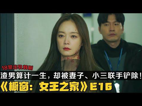 韩剧《女王之家》第16集大结局！渣男算计一生，却被妻子、小三联手铲除！|剧集地解说/劇集地追劇