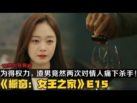 韩剧《女王之家》第15集！为了得到最高权力，渣男竟然两次对情人痛下杀手！|剧集地解说/劇集地追劇