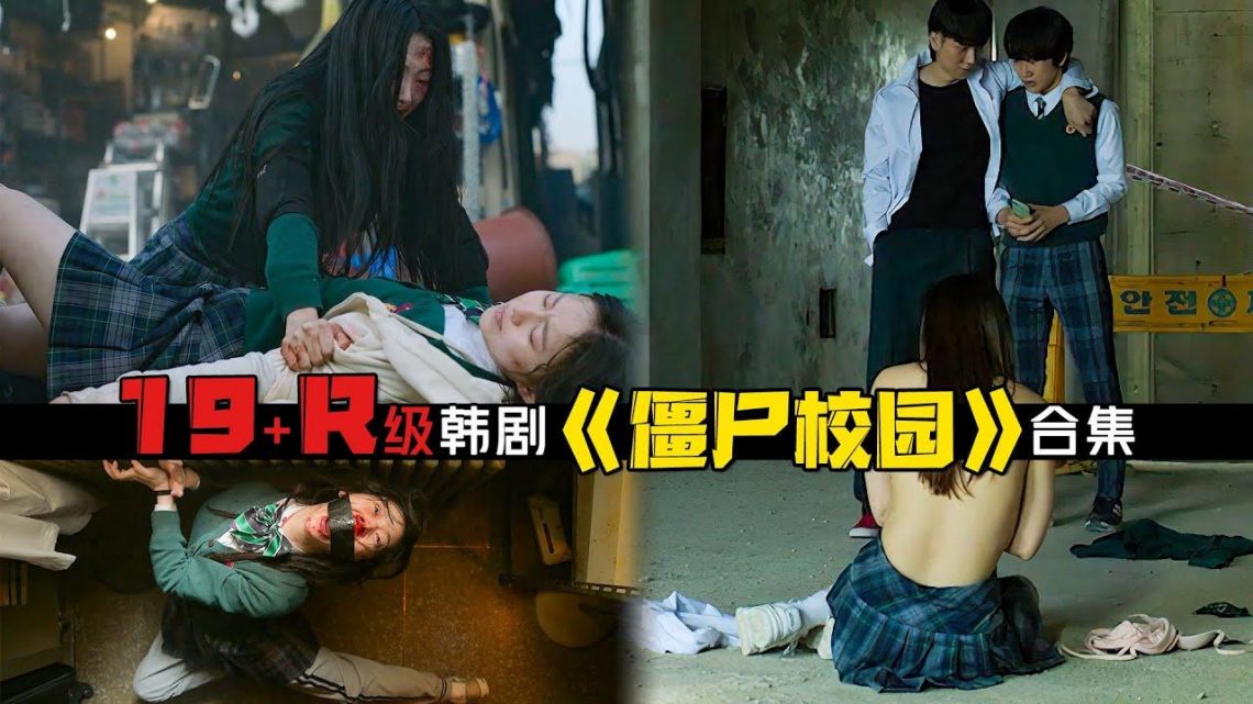 一口气看完19+韩剧！大尺度霸L引发丧尸潮，美女半尸独自求生埋下伏笔！《僵尸校园》第1季合集！|剧集地解说/劇集地追劇