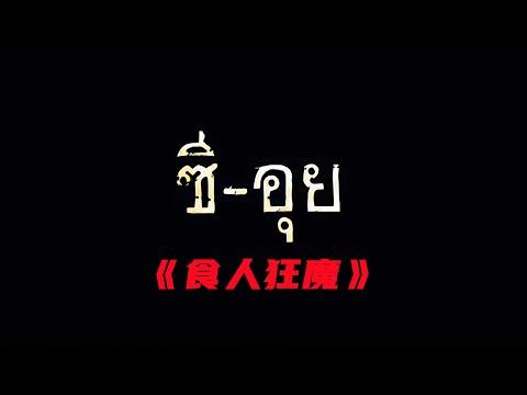 胆小者看的电影解说：真实事件改编的泰国恐怖电影《食人狂魔》