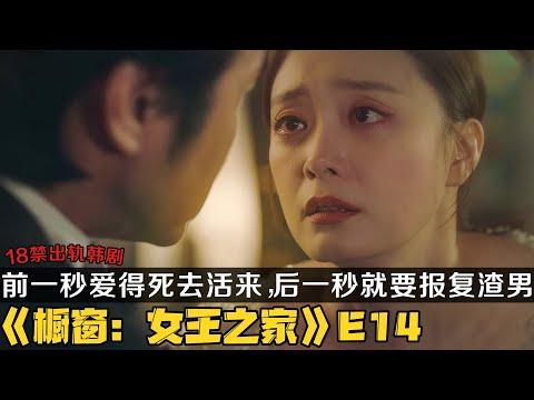 韩剧《女王之家》第14集！极品小三前一秒和渣男爱得死去活来，后一秒就要报复渣男！|剧集地解说/劇集地追劇