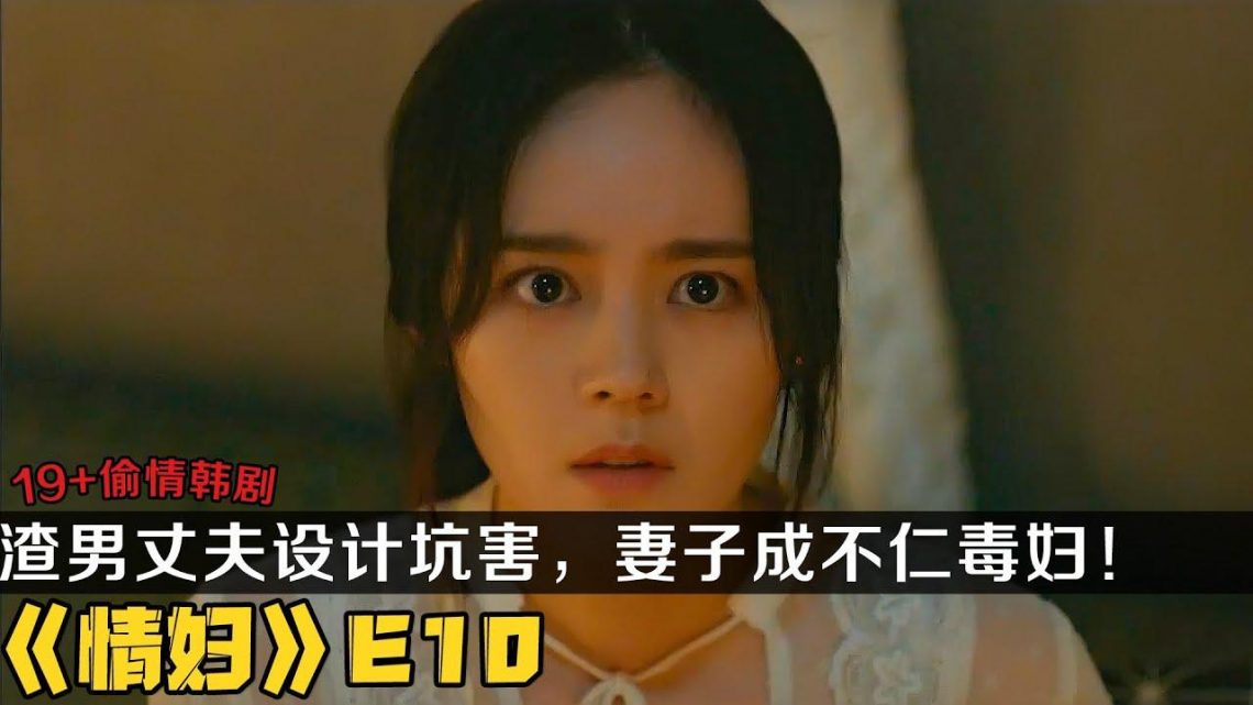 19+韩剧《情妇》第10集！渣男丈夫设计坑害，妻子成不仁毒妇！|剧集地解说/劇集地追劇