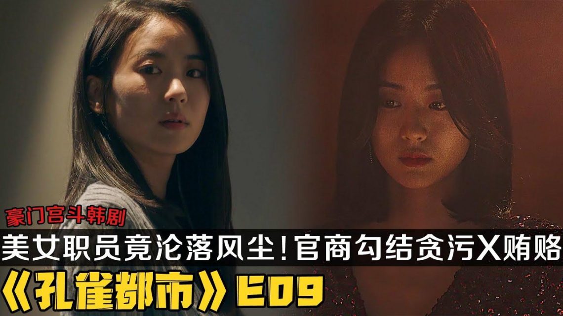 韩剧《孔雀都市》第9集！美女职员竟沦落风尘，成为了官商勾结贪污X贿赂的筹码！|剧集地解说/劇集地追劇