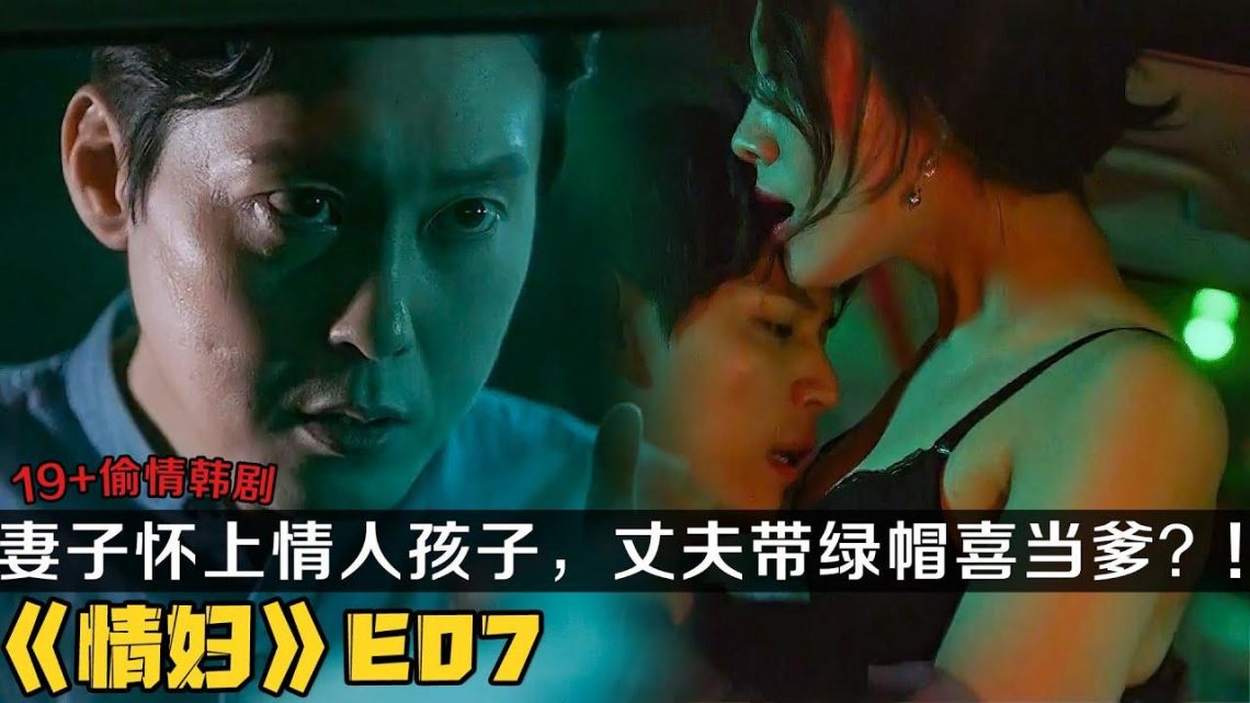 19+韩剧《情妇》第7集！丈夫观看妻子与男人的激情视频，却还开心自己喜当爹？！|剧集地解说/劇集地追劇