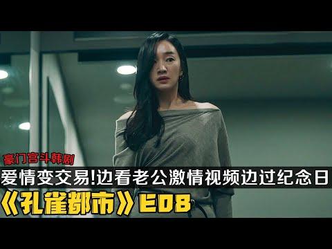 韩剧《孔雀都市》第8集！妻子淡定观看丈夫激情视频，却若无其事共度结婚纪念日！|剧集地解说/劇集地追劇