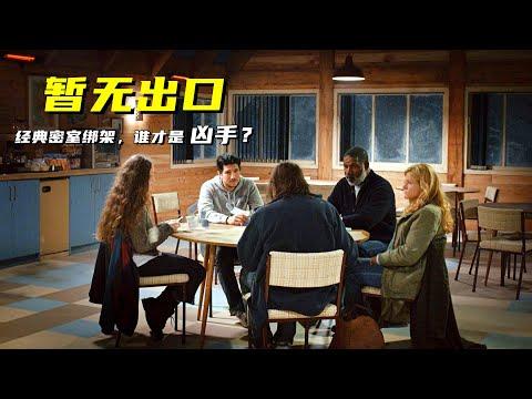 经典密室绑架案，三重意外反转，小成本也能出佳作