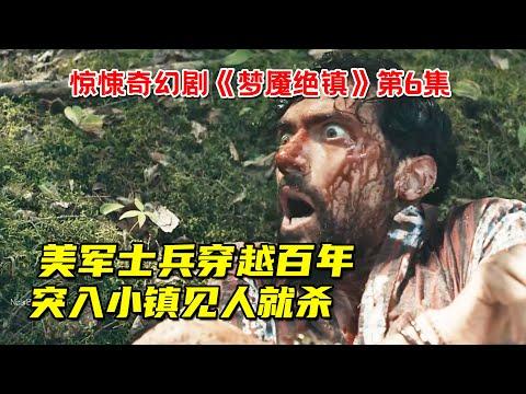 美军士兵穿越百年！突入怪异小镇见人就杀！惊悚奇幻剧《梦魇绝镇》第6集