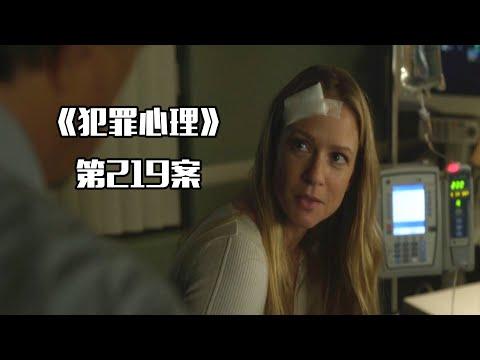 《犯罪心理》第219案，女探员遭身心双重压力，幻觉现实难分辨