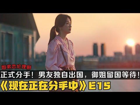 韩剧《现在正在分手中》第15集！正式分手！男友独自出国，御姐留国等待！|剧集地解说/劇集地追劇