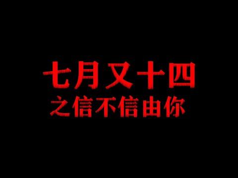 胆小者看的电影解说：香港恐怖电影《七月又十四之信不信由你》