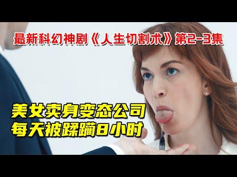 美女卖身变态公司！每天被蹂躏8小时，事后失去所有记忆！最新高分科幻神剧《人生切割术》第2-3集