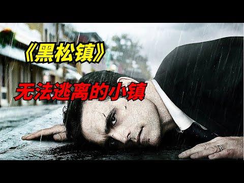 【阿奇】永远走不出的小镇，精彩程度不输《梦魇绝镇》/科幻惊悚剧《黑松镇》/《松怪镇》