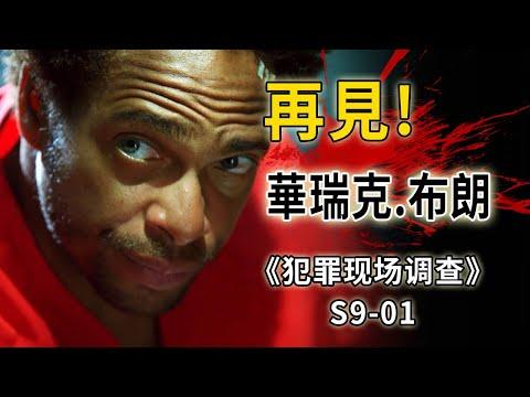 警局高層竟是最大黑警，正直警察慘遭陷害，命喪黃泉《C.S.I.–Crime Scene Investigation 》